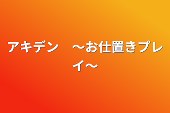 「アキデン　〜お仕置きプレイ〜」のメインビジュアル