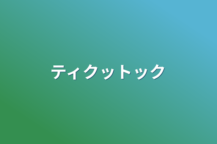 「ティクットック」のメインビジュアル