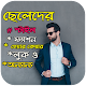 Download ছেলেদের লাইফস্টাইল টিপস - Life Style Of Boys For PC Windows and Mac 1.0.0