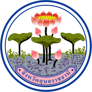 Download จังหวัดอุบลราชธานี For PC Windows and Mac