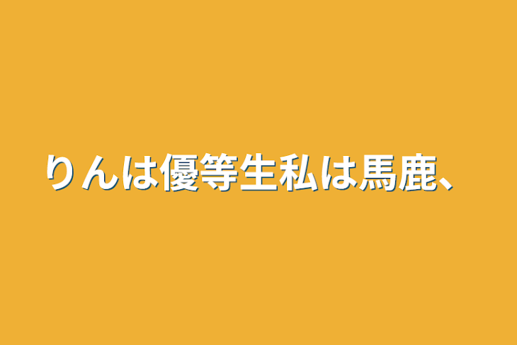 「りんは優等生私は馬鹿、」のメインビジュアル