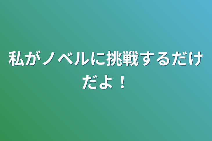 「私がノベルに挑戦するだけだよ！」のメインビジュアル