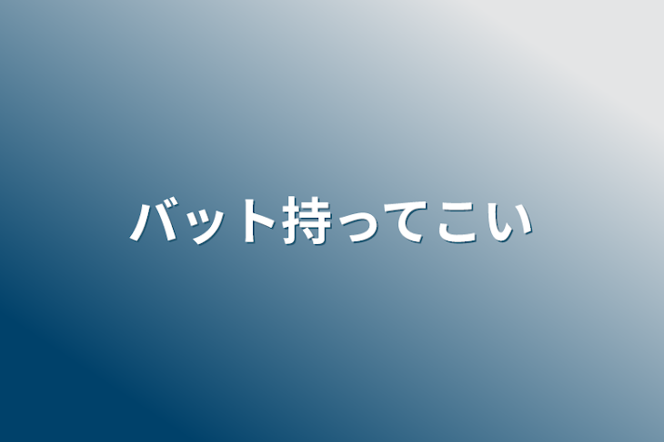 「バット持ってこい」のメインビジュアル