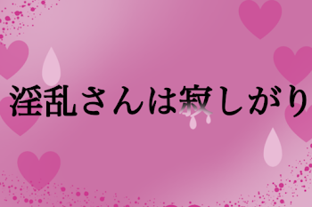 「淫乱さんは寂しがり」のメインビジュアル