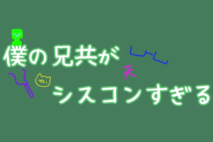 「僕の兄共がシスコンすぎる」のメインビジュアル