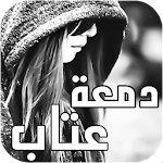 Cover Image of Download دمعة عتاب 1.0 APK