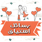 رسائل اشتياق 2017 Apk