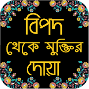 সকল বিপদ মুক্তির দোয়া - bipod muktir dua  Icon