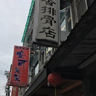 滷味香排骨店