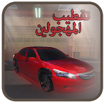 تقطيب المهجولين Apk