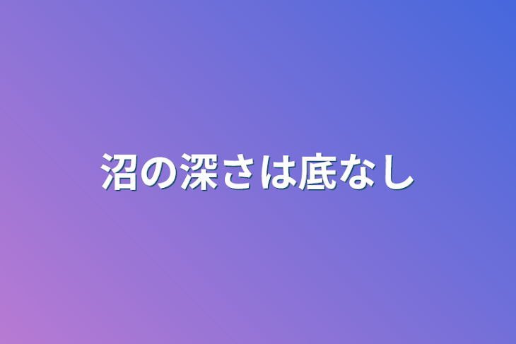 「沼の深さは底なし」のメインビジュアル