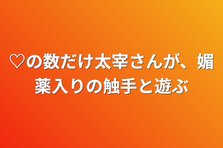 「♡の数だけ太宰さんが、媚薬入りの触手と遊ぶ」のメインビジュアル