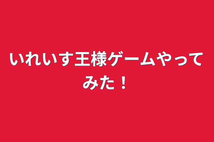 「いれいす王様ゲームやってみた！」のメインビジュアル