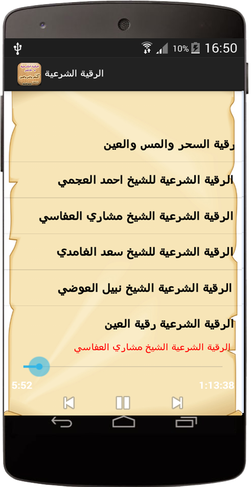 الرقية الشرعية لجميع الشيوخ Screen 3