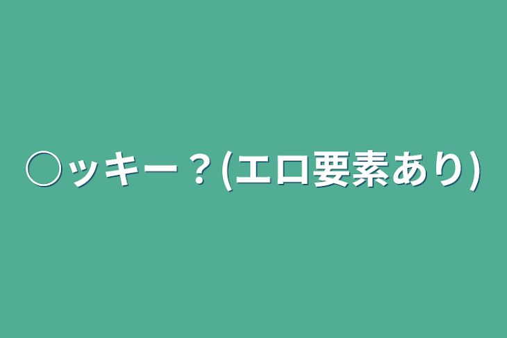 「○ッキー？(エロ要素あり)」のメインビジュアル