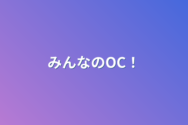 「みんなのOC！」のメインビジュアル