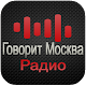 Download Говорит Москва Радио фм онлайн For PC Windows and Mac 1.0