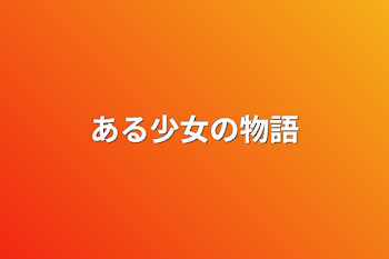 「ある少女の物語」のメインビジュアル