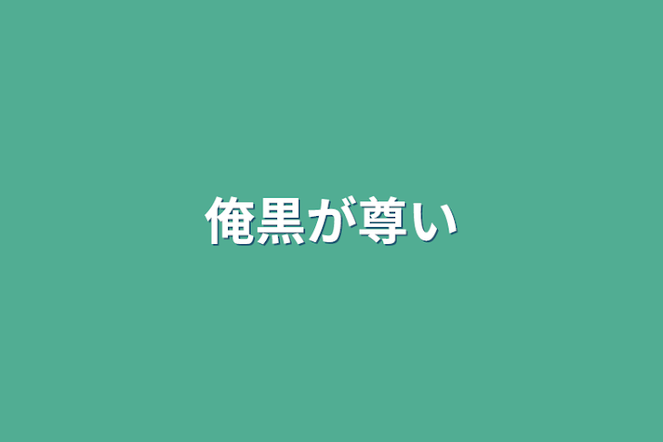 「俺黒が尊い」のメインビジュアル