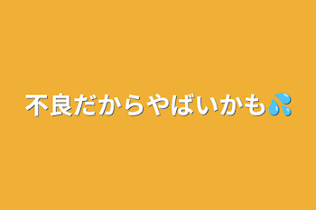 不良だからやばいかも💦