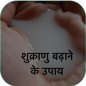 Download शुक्राणु बढ़ाने के उपाय For PC Windows and Mac