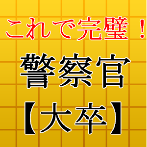 警察官【大卒】試験対策 警官×事件×事故×犯罪のプロ logo