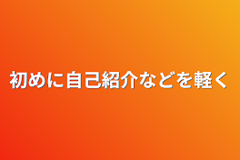 初めに自己紹介などを軽く