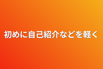 初めに自己紹介などを軽く