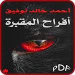 Cover Image of ดาวน์โหลด رواية أفراح المقبرة 1.2.2 APK