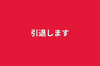 「引退します」のメインビジュアル