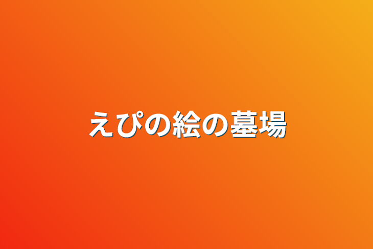 「えぴの絵の墓場」のメインビジュアル