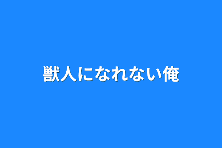 「獣人になれない俺」のメインビジュアル