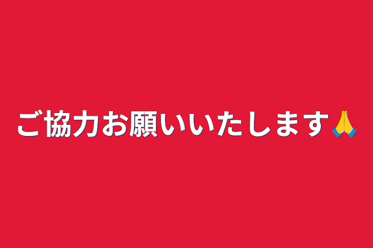 「ご協力お願いいたします🙏」のメインビジュアル