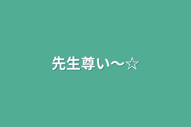 「先生尊い〜☆」のメインビジュアル