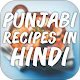 Download पंजाबी रेसिपी-Punjabi dishes recipes For PC Windows and Mac 1.0