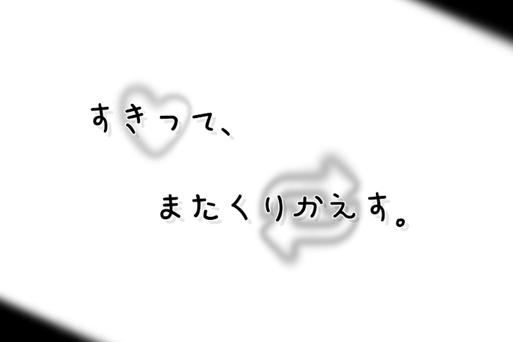 「すきって、またくりかえす。」のメインビジュアル