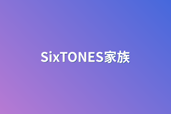 「SixTONES家族」のメインビジュアル