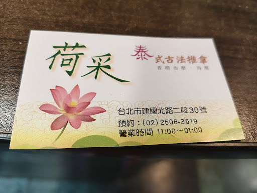荷采泰式養生館 - 照片 5 展示店內設施和環境