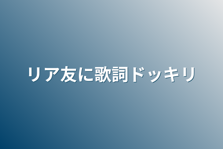 「リア友に歌詞ドッキリ」のメインビジュアル