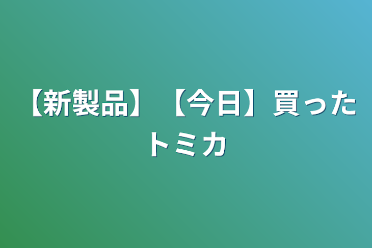 「【新製品】【今日】買ったトミカ」のメインビジュアル