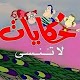 حكايات لاتنسى دقة عالية بدون انترنت Download on Windows