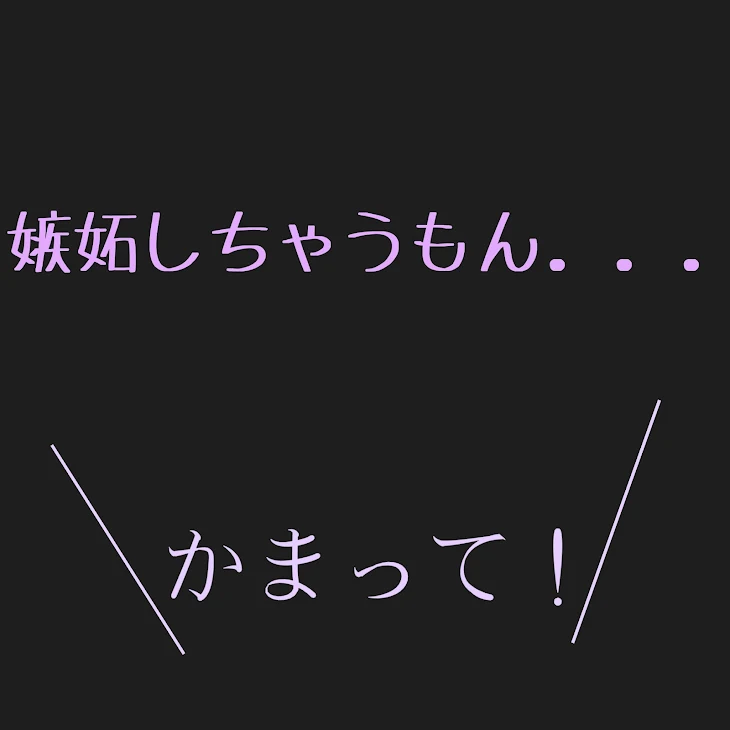 「嫉妬しちゃうもん／リレー」のメインビジュアル