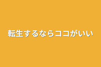 転生するならココがいい