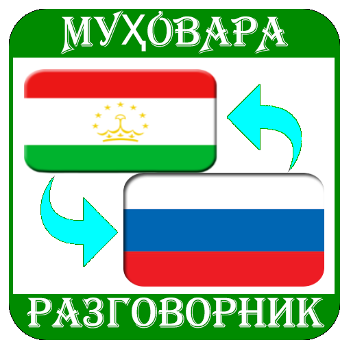 С русского на таджикский с озвучкой. Русский таджикский разговорник. Руско таджикскый разговорник. Российско-таджикские отношения. Российско таджикский логотип.