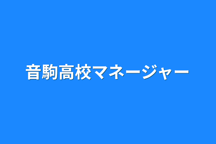 「音駒高校マネージャー」のメインビジュアル