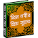 সুন্নতের বই ~ সুন্নাত আদায়ের সহী নিয়মাবলী icon