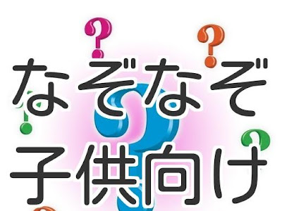 ++ 50 ++ 小学生向けなぞなぞ 問題集 237484-小学生向けなぞなぞ問題集