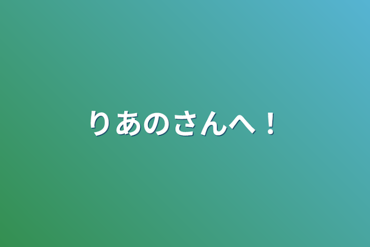 「りあのさんへ！」のメインビジュアル