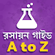 Download রসায়ন বিজ্ঞান বই Chemistry book - A to Z For PC Windows and Mac 1.0