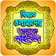 Download বাংলা নতুন ওয়াজ Bangla Waz For PC Windows and Mac 1.0